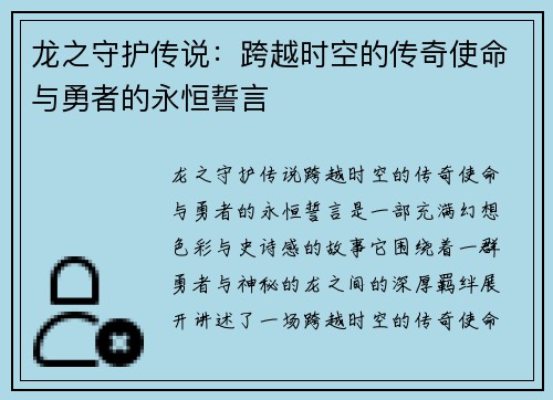 龙之守护传说：跨越时空的传奇使命与勇者的永恒誓言