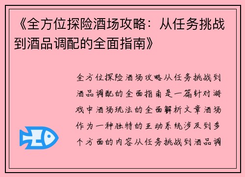 《全方位探险酒场攻略：从任务挑战到酒品调配的全面指南》