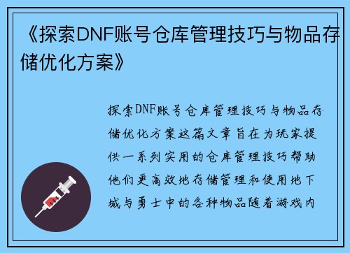 《探索DNF账号仓库管理技巧与物品存储优化方案》