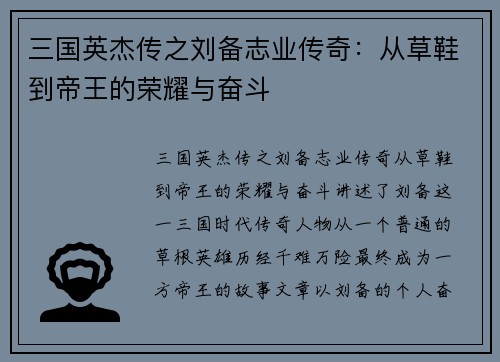 三国英杰传之刘备志业传奇：从草鞋到帝王的荣耀与奋斗