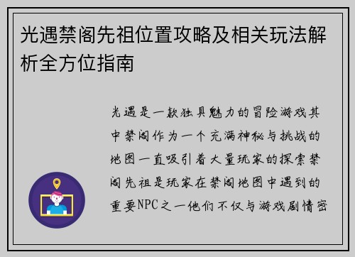 光遇禁阁先祖位置攻略及相关玩法解析全方位指南