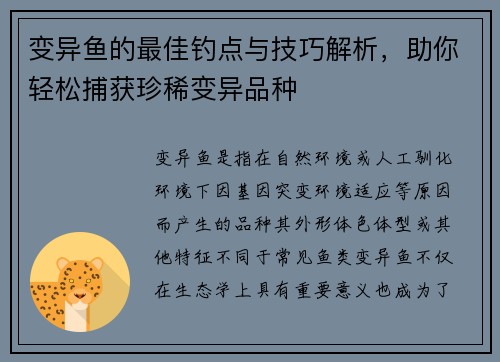 变异鱼的最佳钓点与技巧解析，助你轻松捕获珍稀变异品种