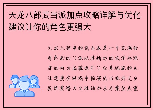 天龙八部武当派加点攻略详解与优化建议让你的角色更强大