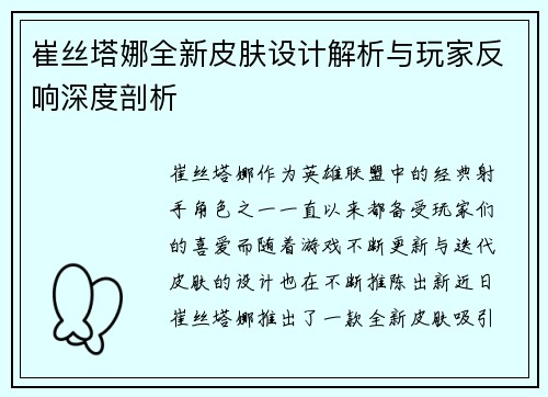 崔丝塔娜全新皮肤设计解析与玩家反响深度剖析