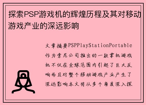 探索PSP游戏机的辉煌历程及其对移动游戏产业的深远影响