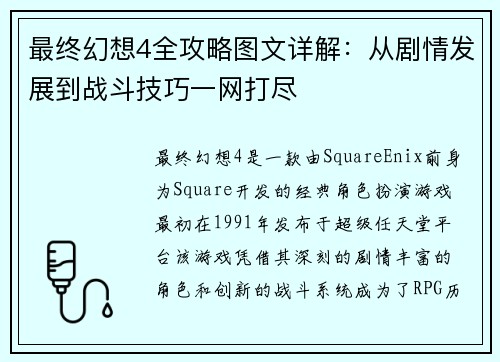 最终幻想4全攻略图文详解：从剧情发展到战斗技巧一网打尽