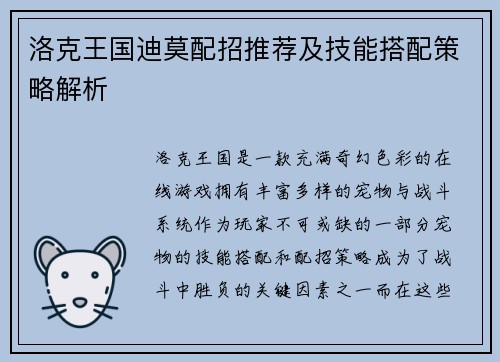 洛克王国迪莫配招推荐及技能搭配策略解析