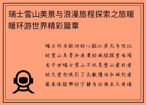 瑞士雪山美景与浪漫旅程探索之旅暖暖环游世界精彩篇章