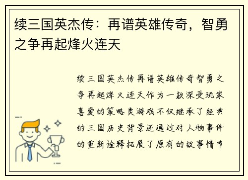 续三国英杰传：再谱英雄传奇，智勇之争再起烽火连天