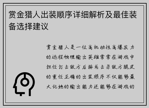 赏金猎人出装顺序详细解析及最佳装备选择建议