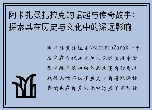阿卡扎曼扎拉克的崛起与传奇故事：探索其在历史与文化中的深远影响