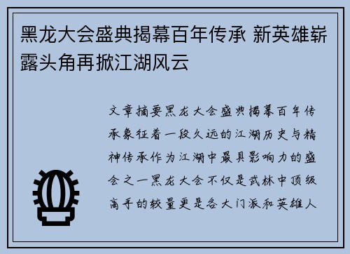 黑龙大会盛典揭幕百年传承 新英雄崭露头角再掀江湖风云
