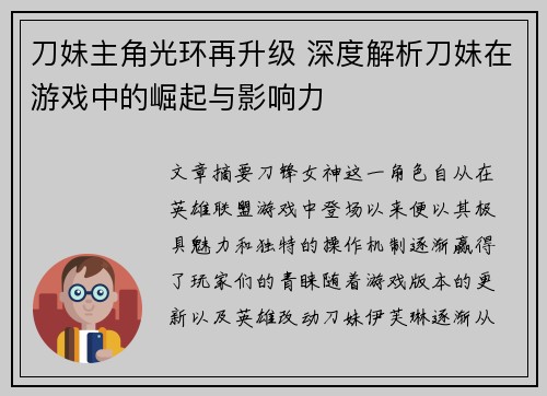 刀妹主角光环再升级 深度解析刀妹在游戏中的崛起与影响力