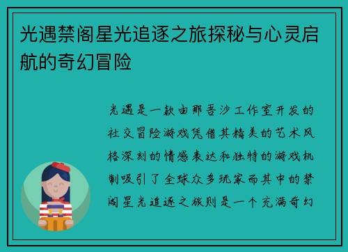 光遇禁阁星光追逐之旅探秘与心灵启航的奇幻冒险