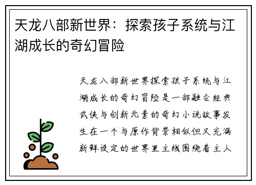 天龙八部新世界：探索孩子系统与江湖成长的奇幻冒险