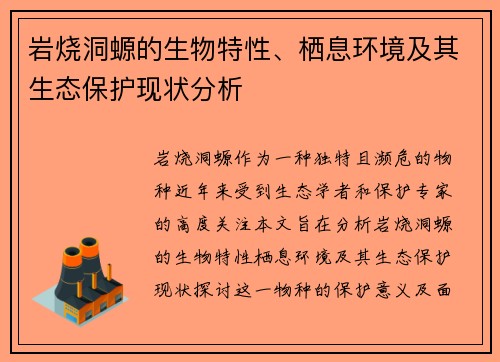 岩烧洞螈的生物特性、栖息环境及其生态保护现状分析