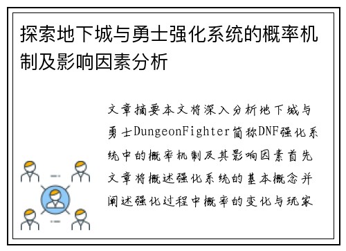 探索地下城与勇士强化系统的概率机制及影响因素分析