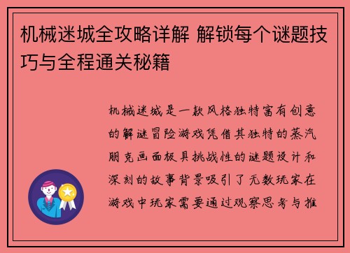 机械迷城全攻略详解 解锁每个谜题技巧与全程通关秘籍
