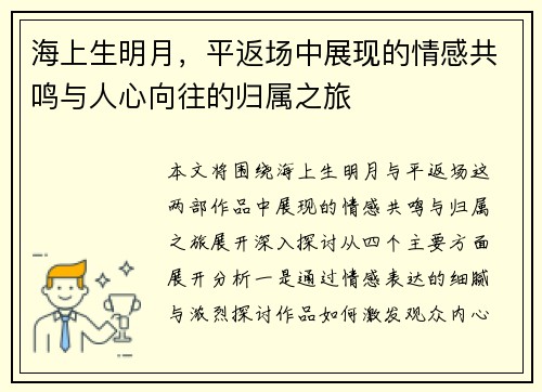 海上生明月，平返场中展现的情感共鸣与人心向往的归属之旅