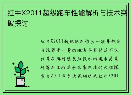 红牛X2011超级跑车性能解析与技术突破探讨