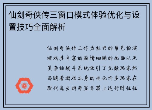 仙剑奇侠传三窗口模式体验优化与设置技巧全面解析