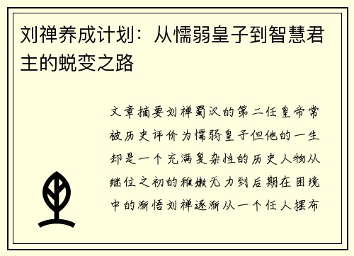 刘禅养成计划：从懦弱皇子到智慧君主的蜕变之路