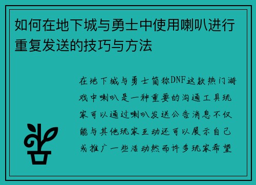 如何在地下城与勇士中使用喇叭进行重复发送的技巧与方法