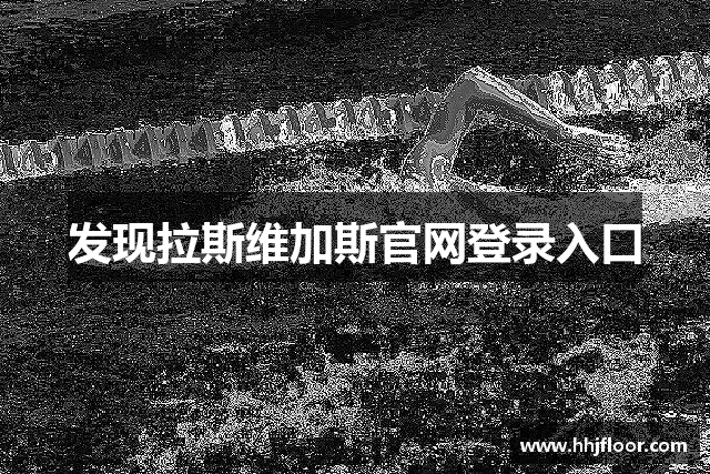 发现拉斯维加斯官网登录入口